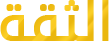 الثقة الأخبارية