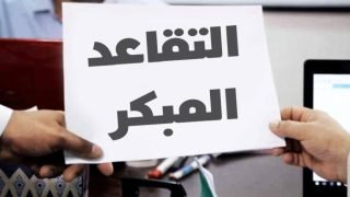 نواب يطالبون بتعديل نظام “الموارد البشرية” لضمان العدالة في إنهاء خدمة الموظفين – وثيقة