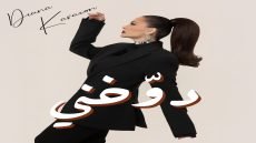 ديانا كرزون تسحر الجمهور بأحدث أعمالها الغنائية “دوخني”