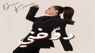ديانا كرزون تسحر الجمهور بأحدث أعمالها الغنائية “دوخني”