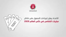 الاتحاد الأردني يعلن إجراءات الحصول على تذاكر مباريات النشامى في المونديال