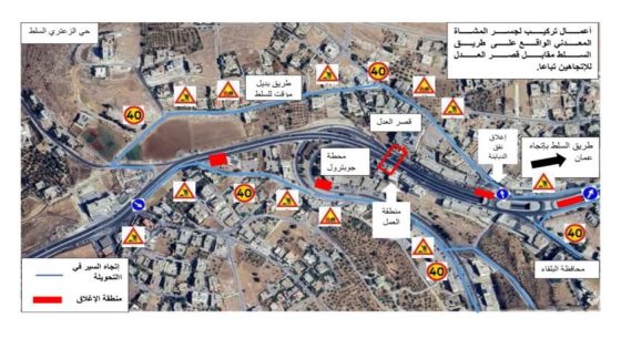إغلاقات وتحويلات مرورية على طريق عمان – السلط