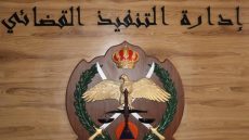 إشعار مهم من التنفيذ القضائي للأردنيين في رمضان