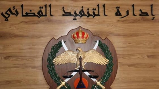 إشعار مهم من التنفيذ القضائي للأردنيين في رمضان