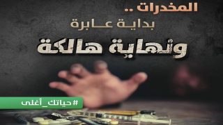 “الأمِين العام للتربية” نواف العجارمة يحذر الطلبة من آفة المخدرات: “التربية حصن الوطن ودرع القيم الراسخ”