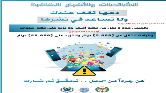الجرائم الإلكترونية تحذر: تداول الشائعات يعرّضكم للحبس وغرامات بآلاف الدنانير