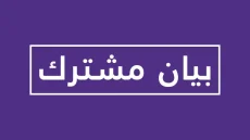 بيان مشترك عن الأردن وقطر والبحرين والكويت والسعودية والإمارات واميركا