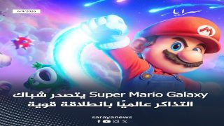 Super Mario Galaxy يتصدر شباك التذاكر عالميًا بانطلاقة قوية