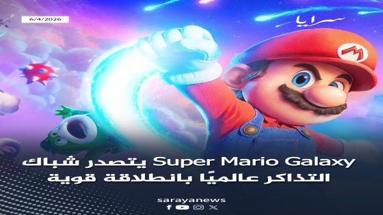 Super Mario Galaxy يتصدر شباك التذاكر عالميًا بانطلاقة قوية