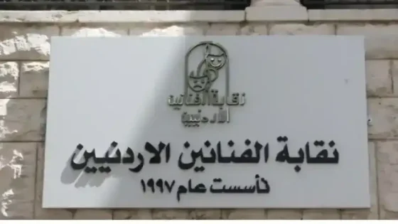 نقابة الفنانين الأردنيين تهاجم: لا تربطه بنا أي علاقة