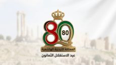 تهنئة بمناسبة عيد الاستقلال الثمانين للمملكة الأردنية الهاشمية.