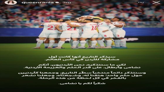 سيذكر التاريخ.. الملكة رانيا تعلق على منتخب الأردن في كأس العالم