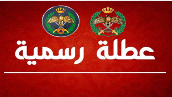 عطلة رسمية للقوات المسلحة والأجهزة الأمنية الخميس
