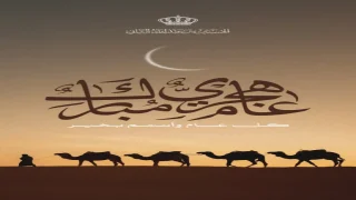 ولي العهد: عام هجري مبارك