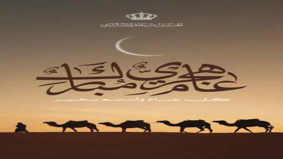 ولي العهد: عام هجري مبارك
