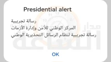 على هواتف الأردنيين.. انذار تجريبي من المركز الوطني