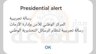 على هواتف الأردنيين.. انذار تجريبي من المركز الوطني