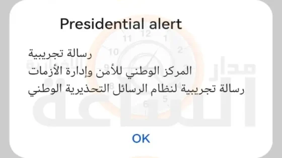 على هواتف الأردنيين.. انذار تجريبي من المركز الوطني