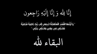 الوفيات في الأردن اليوم.. السبت 1-8-2026