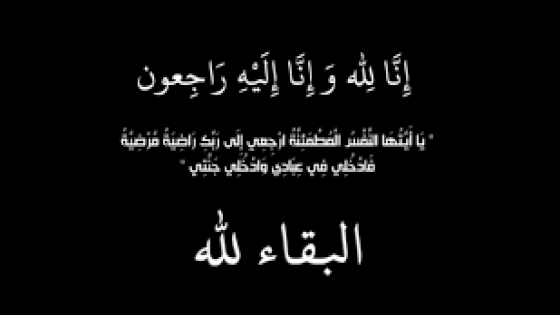 الوفيات في الأردن اليوم.. السبت 1-8-2026