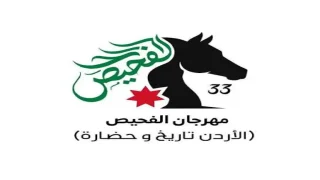 ‘مهرجان الفحيص’ يوقد شعلته الـ33 الأربعاء